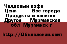 Чалдовый кофе Educsho › Цена ­ 500 - Все города Продукты и напитки » Другое   . Мурманская обл.,Мурманск г.